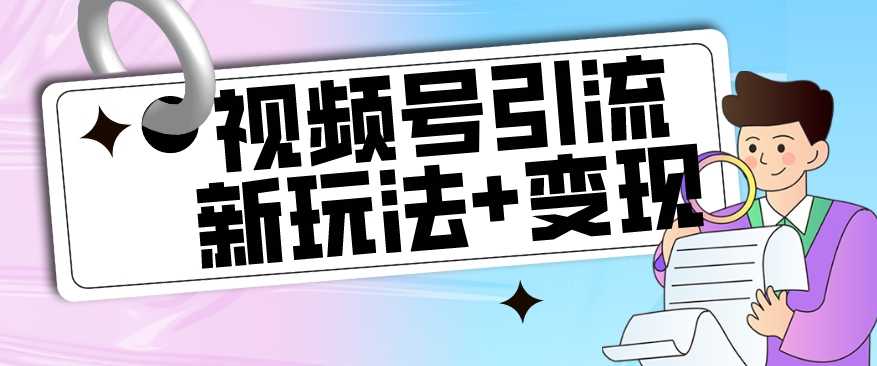 【副业项目7609期】【玩法揭秘】视频号引流新玩法+变现思路，本玩法不限流不封号缩略图