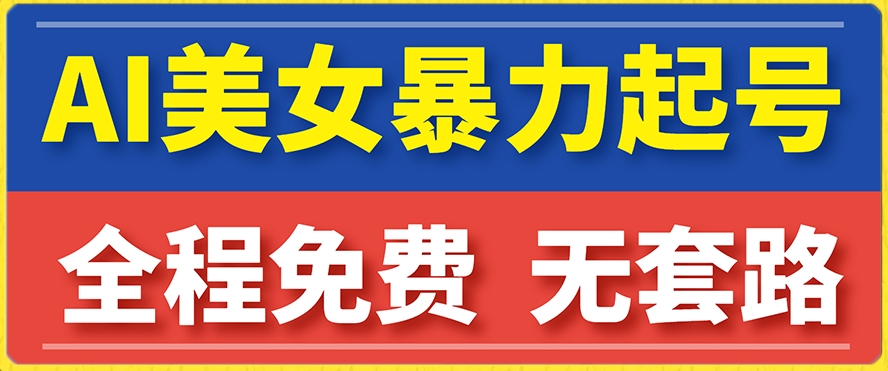 【副业项目7864期】云天AI美女图集暴力起号，简单复制操作，7天快速涨粉，后期可以转带货缩略图