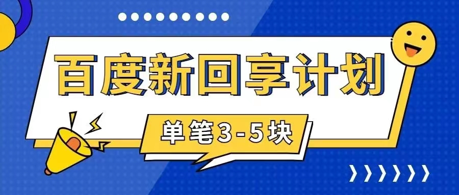 【副业项目7881期】百度搬砖项目 一单5元 5分钟一单 操作简单 适合新手 手把缩略图