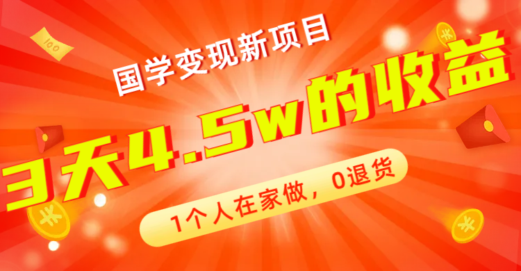 【副业项目7880期】全新蓝海，国学变现新项目，1个人在家做，0退货，3天4.5w收益【178G资料】缩略图