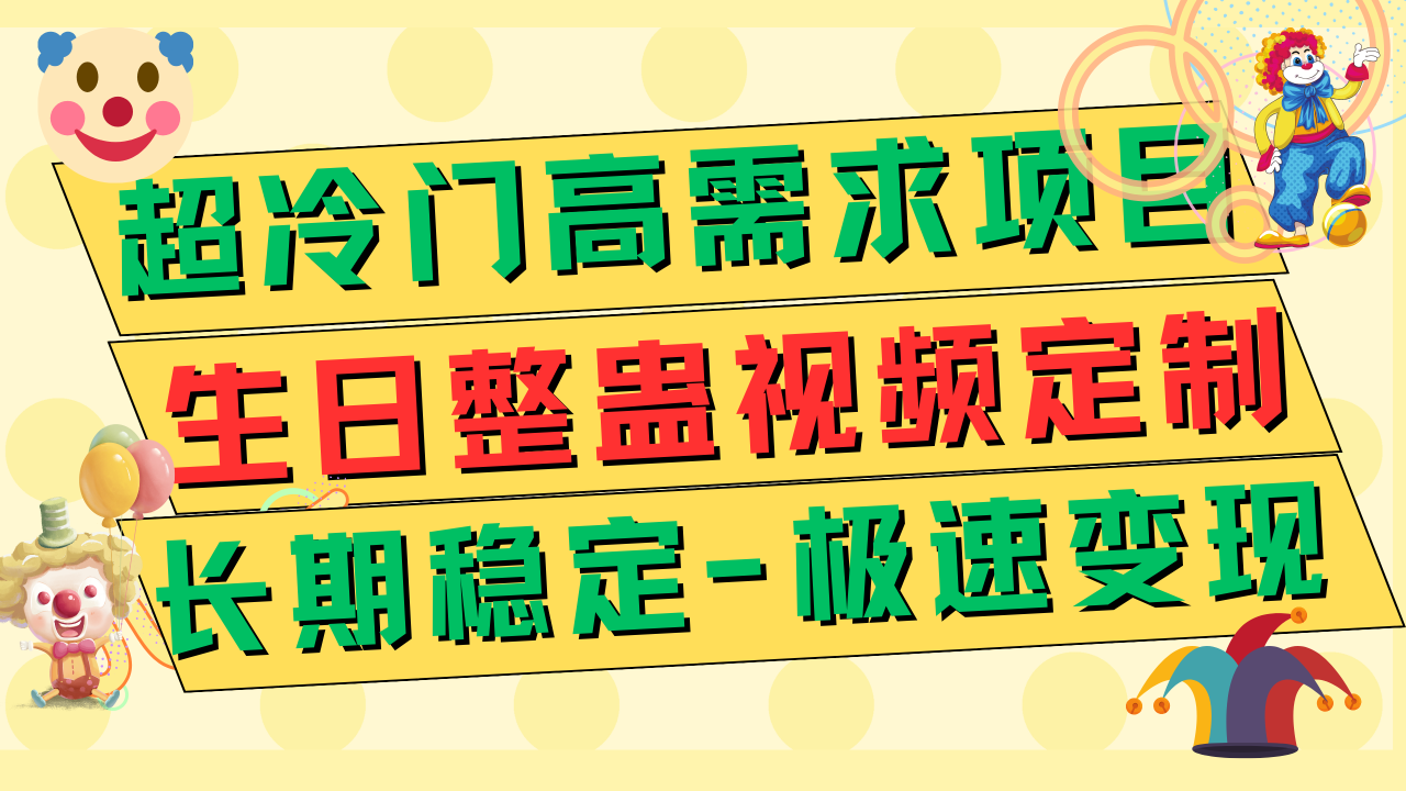 【副业项目7919期】超冷门高需求 生日整蛊视频定制 极速变现500+ 长期稳定项目缩略图