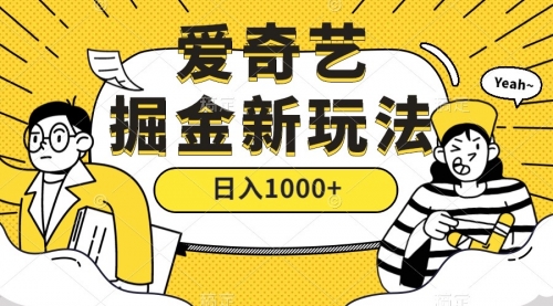 【副业项目7601期】爱奇艺掘金，遥遥领先的搬砖玩法 ,日入1000+（教程+450G素材）缩略图