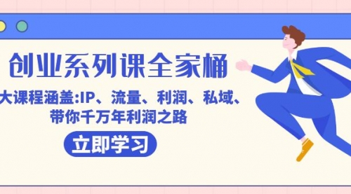 【副业项目7633期】创业系列课-全家桶，9大课程涵盖:IP 流量 利润 私域 带你千万年利润之路缩略图