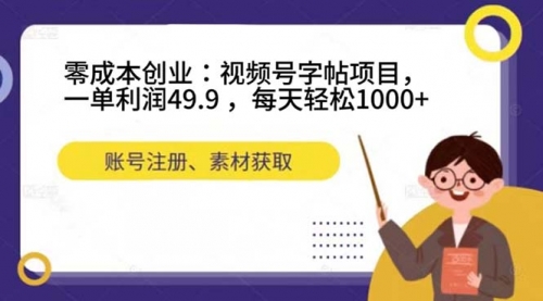 【副业项目7648期】零成本创业：视频号字帖项目，一单利润49.9 ，每天轻松1000+缩略图