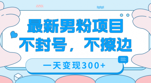 【副业项目7671期】最新男粉变现，不擦边，不封号，日入300+（附1360张美女素材）缩略图