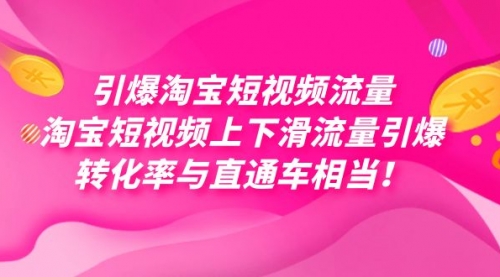 【副业项目7729期】引爆淘宝短视频流量，淘宝短视频上下滑流量引爆，每天免费获取大几万高转化缩略图