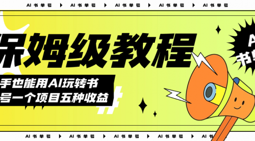 【副业项目7742期】AI玩转书单号保姆级教程，几分钟一条原创视频，5种收益方式，每天变现1000+缩略图