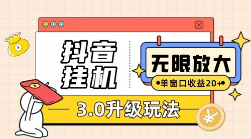 【副业项目7752期】抖音G机3.0玩法 单窗20+可放大 支持云手机和模拟器（附无限注册抖音教程）缩略图