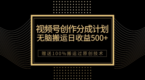 【副业项目7902期】最新视频号创作分成计划，无脑搬运一天收益500+，100%搬运过原创技巧缩略图