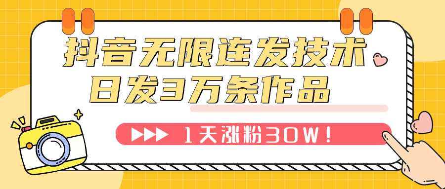 【副业项目7976期】抖音无限连发技术！日发3W条不违规！1天涨粉30W！缩略图