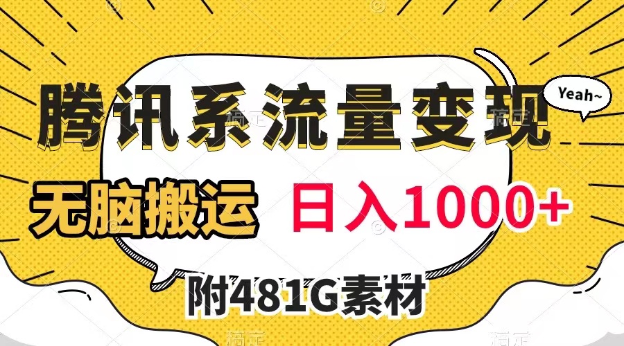 【副业项目8006期】腾讯系流量变现，有播放量就有收益，无脑搬运，日入1000+（附481G素材）缩略图