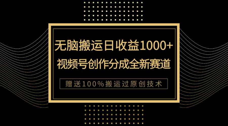 【副业项目8029期】单日收益1000+，新类目新赛道，视频号创作分成无脑搬运100%上热门缩略图