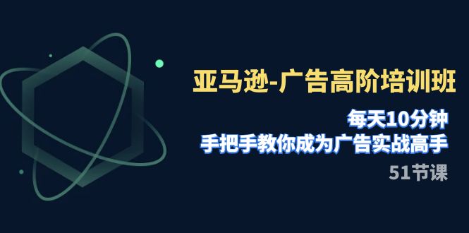 【副业项目8049期】亚马逊-广告高阶培训班，每天10分钟，手把手教你成为广告实战高手缩略图