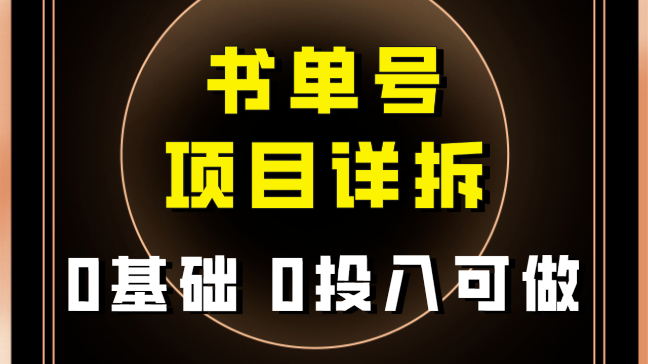 【副业项目8047期】最近爆火的书单号项目保姆级拆解！适合所有人！缩略图