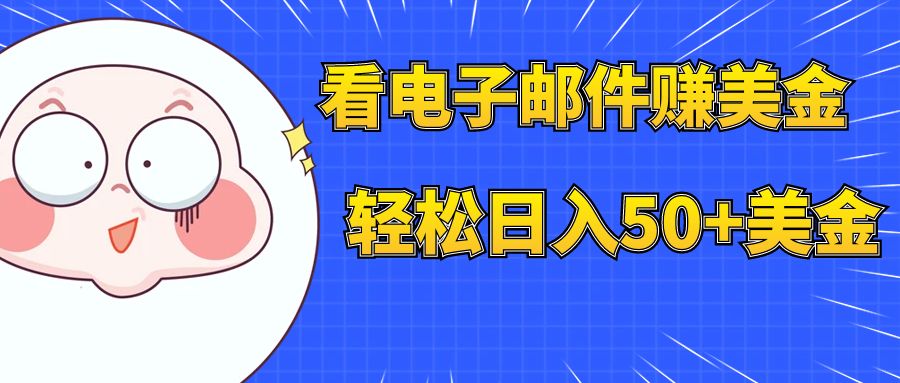 【副业项目8058期】看电子邮件赚美金，多账号轻松日入50+美金缩略图