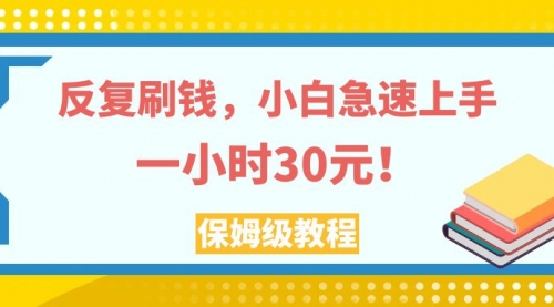 【副业项目8040期】反复刷，小白急速上手，一个小时30元，实操教程缩略图