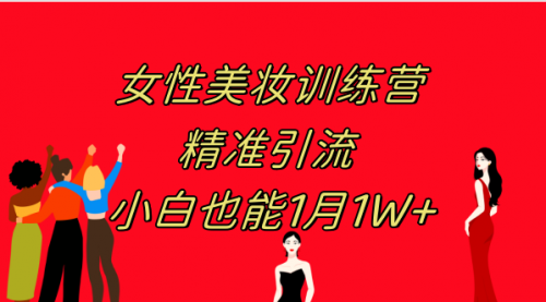 【副业项目8070期】《女性美妆训练营1.0》 操作教学 日引流300+ 小白也能月入1W+(附200G教程)缩略图