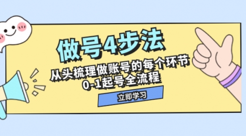 【副业项目8080期】做号4步法，从头梳理做账号的每个环节，0-1起号全流程（44节课）缩略图