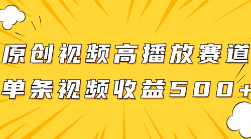 【副业项目8117期】原创视频高播放赛道掘金项目玩法，播放量越高收益越高，单条视频收益500+缩略图