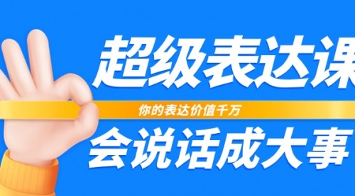 【副业项目8125期】超级-表达课，你的表达价值千万，会说话成大事（17节课）缩略图