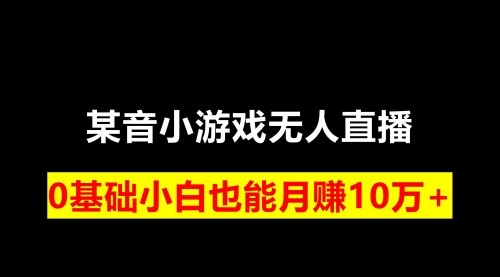 【副业项目8196期】靠小游戏直播月入10W+，每天两小时，保姆式教程缩略图