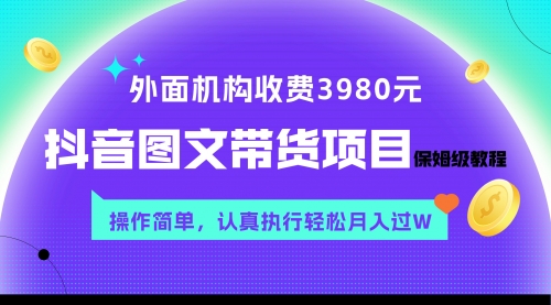 【副业项目8207期】外面收费3980元的抖音图文带货项目保姆级教程，操作简单，认真执行月入过W缩略图