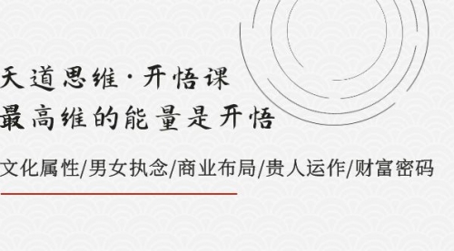 【副业项目8225期】天道思维·开悟课-最高维的能量是开悟，文化属性/男女执念/商业布局缩略图