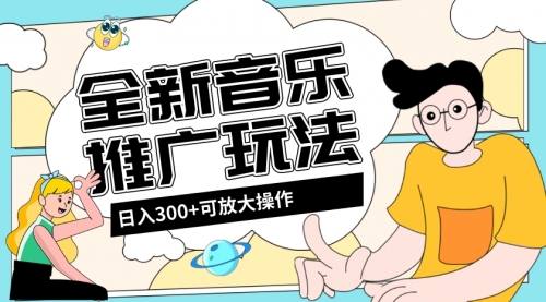 【副业项目8227期】音乐推广日入300+玩法【教程+素材软件】缩略图