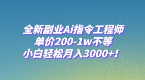 【副业项目8230期】全新副业Ai指令工程师，单价200-1w不等，小白轻松月入3000+缩略图