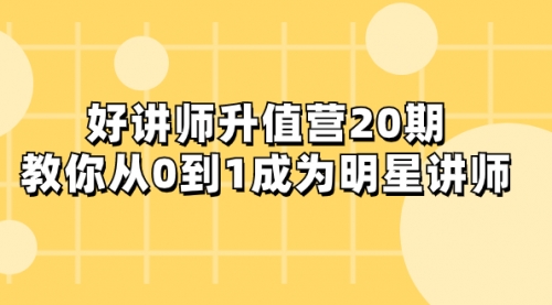 【副业项目8277期】好讲师-升值营-第20期，教你从0到1成为明星讲师缩略图