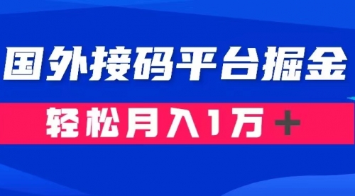 【副业项目8281期】通过国外接码平台掘金卖账号： 单号成本1.3，利润10＋，轻松月入1万＋缩略图