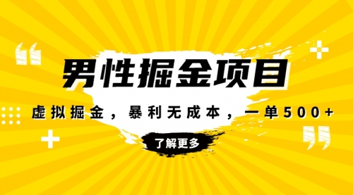 【副业项目8319期】暴利虚拟掘金，男杏健康赛道，成本高客单，单月轻松破万缩略图