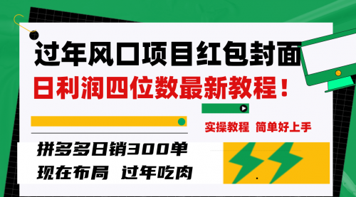 【副业项目8331期】微信红包封面项目，风口项目日入 200+，适合新手操作缩略图