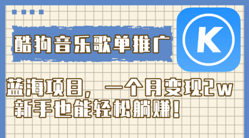 【副业项目8358期】酷狗音乐歌单推广蓝海项目，一个月变现2w缩略图