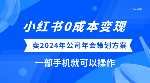 【副业项目8365期】小红书0成本变现，卖2024年公司年会策划方案缩略图