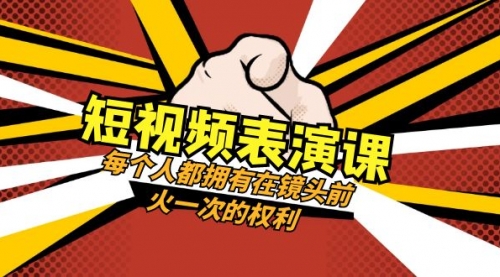 【副业项目8367期】短视频-表演课：每个人都拥有在镜头前火一次的权利（49节视频课）缩略图