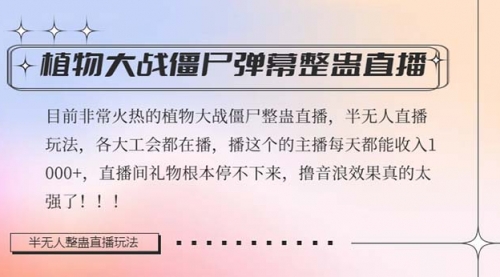 【副业项目8428期】半无人直播弹幕整蛊玩法2.0，日入1000+植物大战僵尸弹幕整蛊缩略图