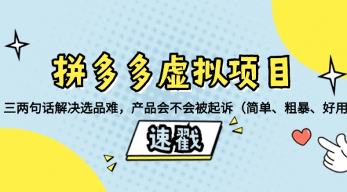 【副业项目8438期】拼多多虚拟项目：三两句话解决选品难，产品会不会被起诉缩略图