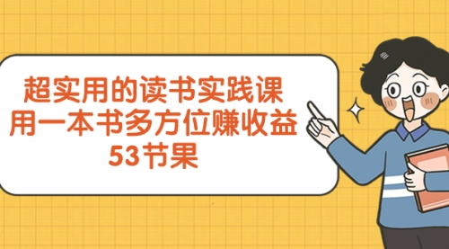 【副业项目8439期】超实用的 读书实践课，用一本书 多方位赚收益缩略图