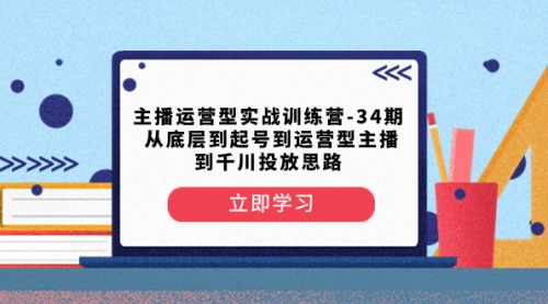 【副业项目8448期】主播运营型实战训练营-第34期 从底层到起号到运营型主播到千川投放思路缩略图