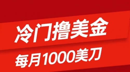 【副业项目8468期】冷门撸美金项目：只需无脑发帖子，每月1000刀缩略图