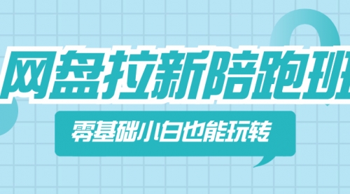 【副业项目8497期】网盘拉新陪跑班，零基础小白也能玩转网盘拉新缩略图