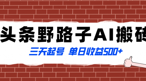 【副业项目8505期】头条野路子AI搬砖玩法，纪实类超级蓝海项目缩略图