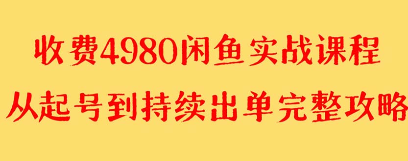 【副业项目8523期】外面收费4980闲鱼无货源实战教程 单号4000+缩略图