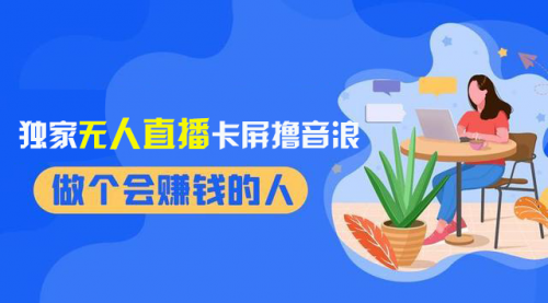 【副业项目8541期】2024独家无人直播卡屏撸音浪，12月新出教程缩略图