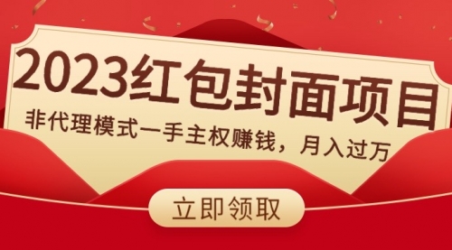 【副业项目8542期】2023红包封面项目，非代理模式一手主权赚钱，月入过万缩略图