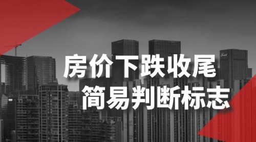 【副业项目8547期】某公众号付费文章《房价下跌收尾-简易判断标志》缩略图