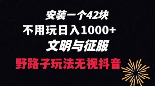 【副业项目8636期】下载一单42 野路子玩法 不用播放量 日入1000+抖音游戏升级玩法 文明与征服缩略图