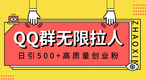 【副业8661期】QQ群无限拉人，日引500+创业粉，快速引流建立私域群缩略图