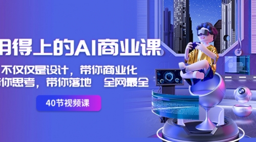 【副业8693期】用得上的-AI商业课：不仅仅是设计，带你商业化-带你思考-带你落地-全网最全缩略图